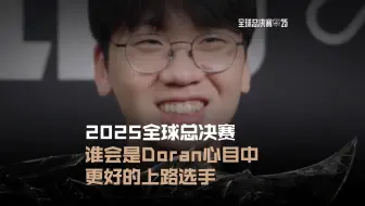 本届全球总决赛里，谁会是Doran心目中更好的上路选手？