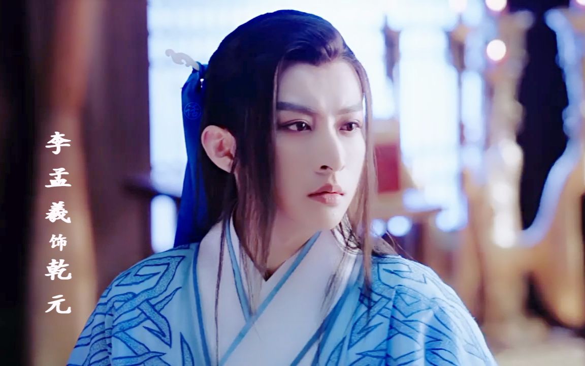 【乾元/李孟羲】第27集 cut