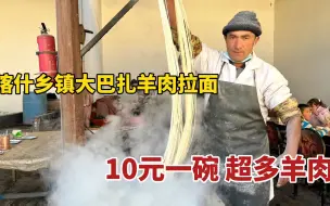 Download Video: 新疆喀什，乡镇大巴扎羊肉拉面10元一碗，现炒羊肉干拌面，太香了