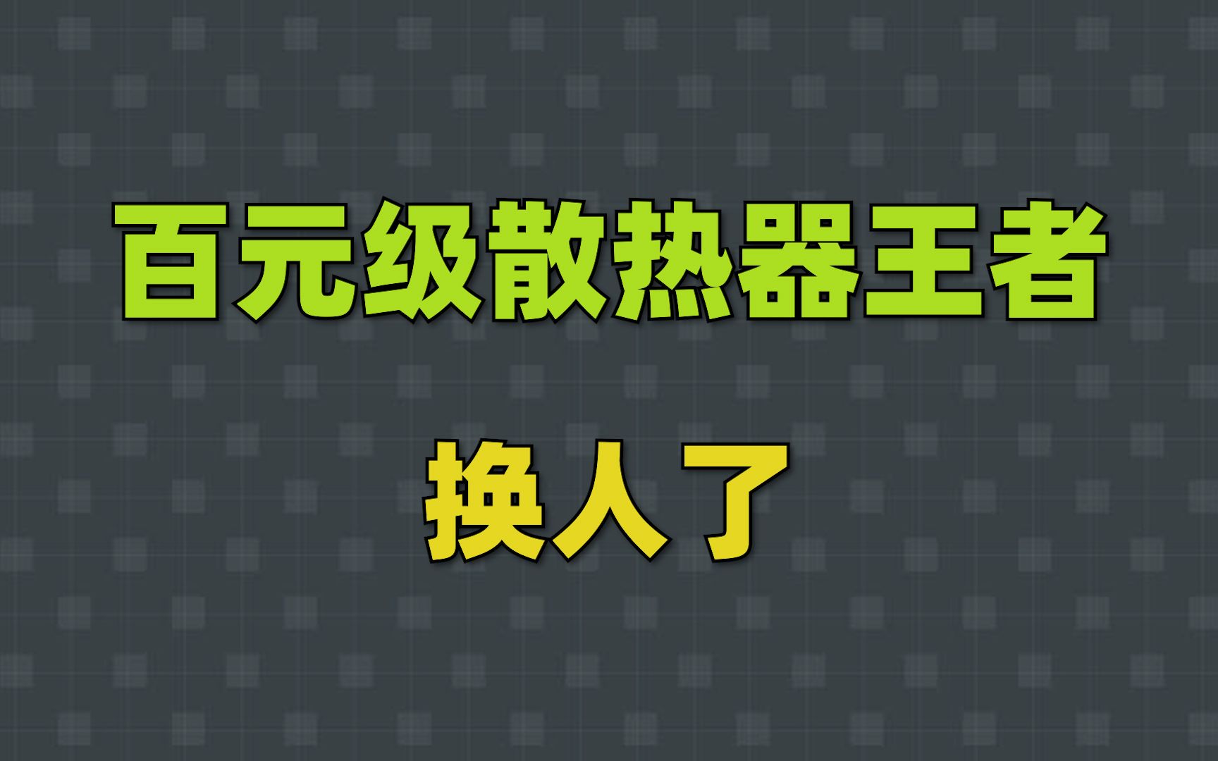 就超频三能做出什么好的散热器吗?哔哩哔哩bilibili