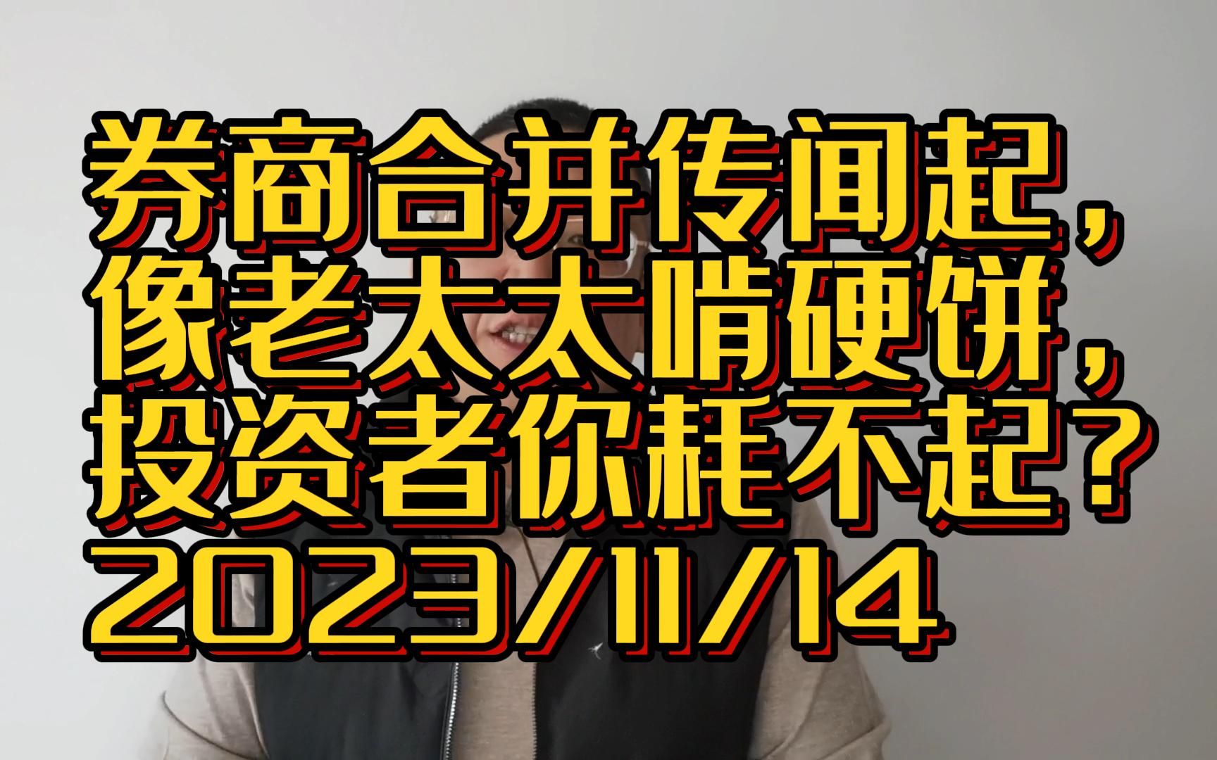 券商合并传闻起,老太太吃硬饼,散户兄弟你耗不起?哔哩哔哩bilibili