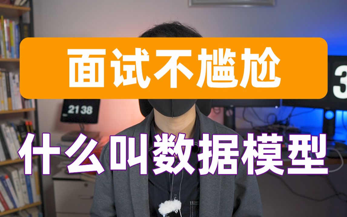 数据分析师必知,什么叫数据模型?数据建模的四种解释|了解后面试不尴尬哔哩哔哩bilibili