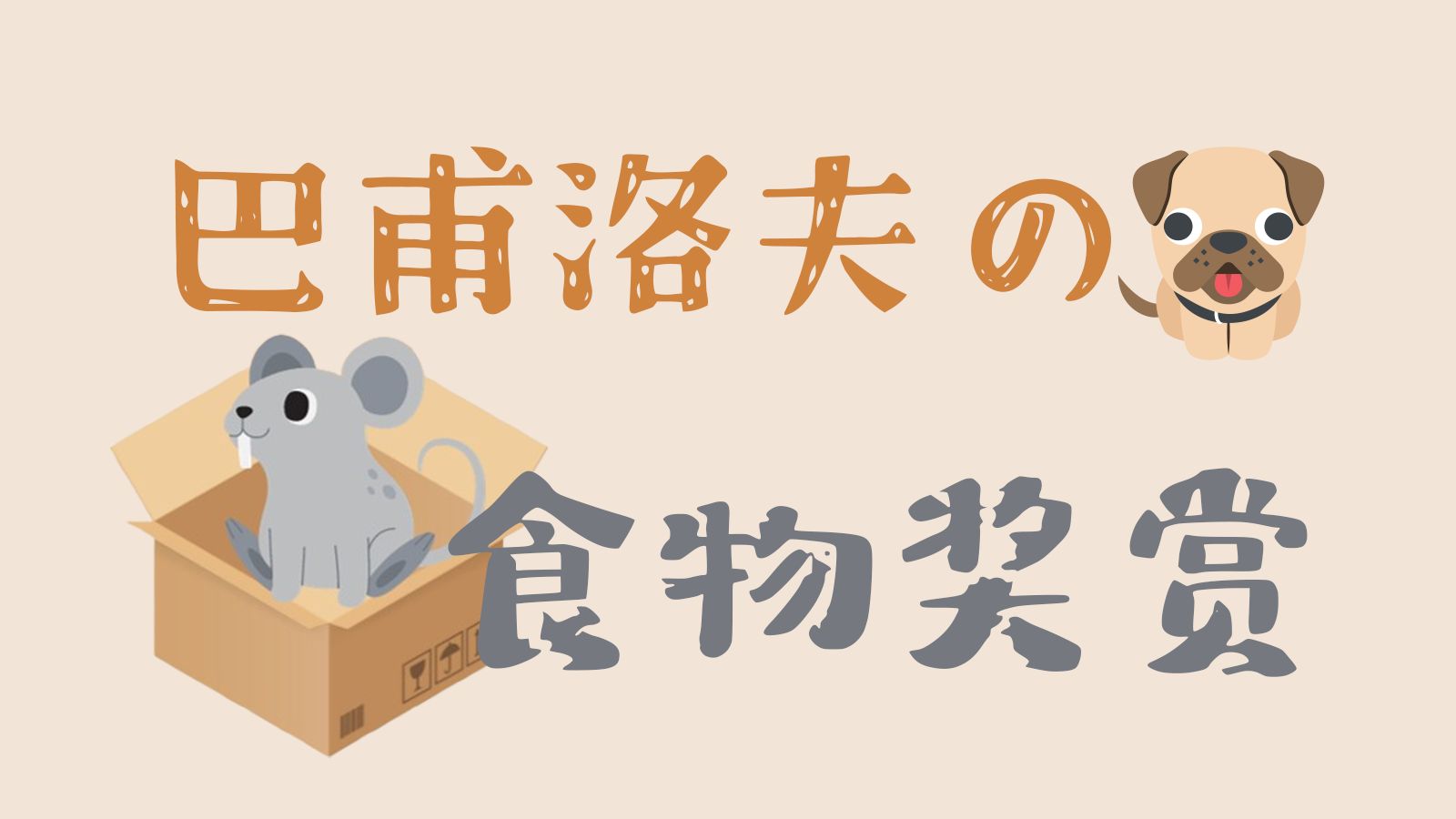 【实验考点】巴甫洛夫的狗实验、条件刺激与无关刺激、食物奖励建立条件反射哔哩哔哩bilibili