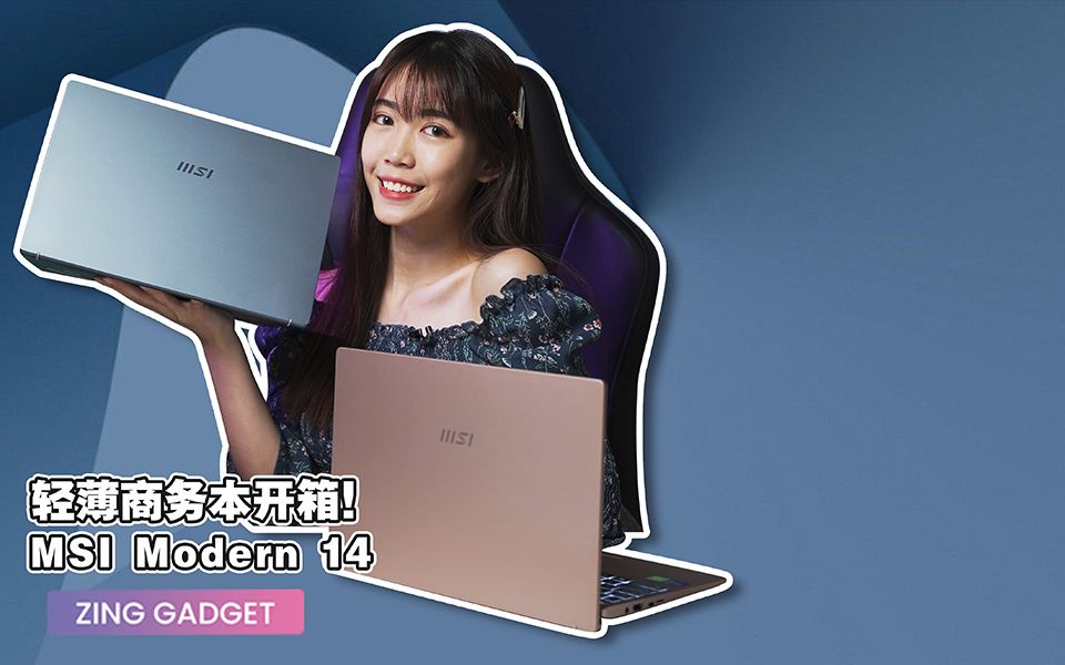 ZG|MSI Modern 14 轻薄商务本开箱!哔哩哔哩bilibili