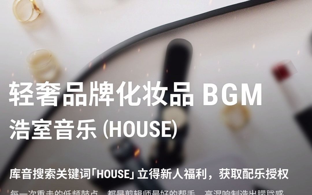 轻奢品牌化妆品配乐风格——HOUSE哔哩哔哩bilibili