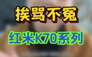 Download Video: 为什么红米k70系列明明性价比很高却又有很多人吐槽呢？Redmi K70Pro吐槽分析。