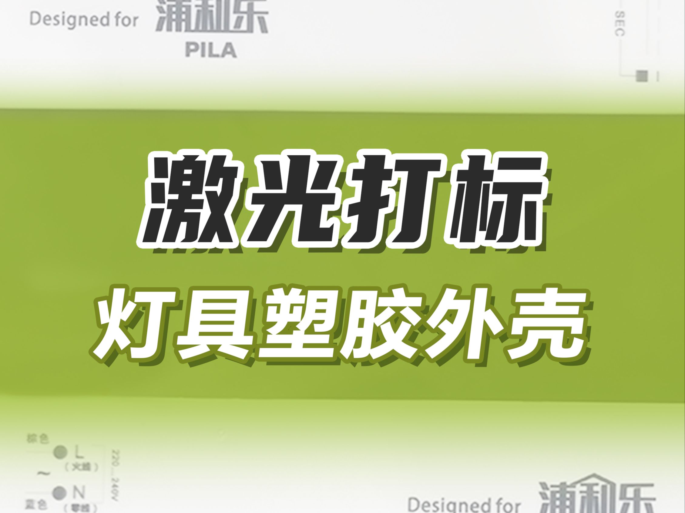 激光打标灯具塑胶外壳,打标迅速,标识清晰永不褪色哔哩哔哩bilibili