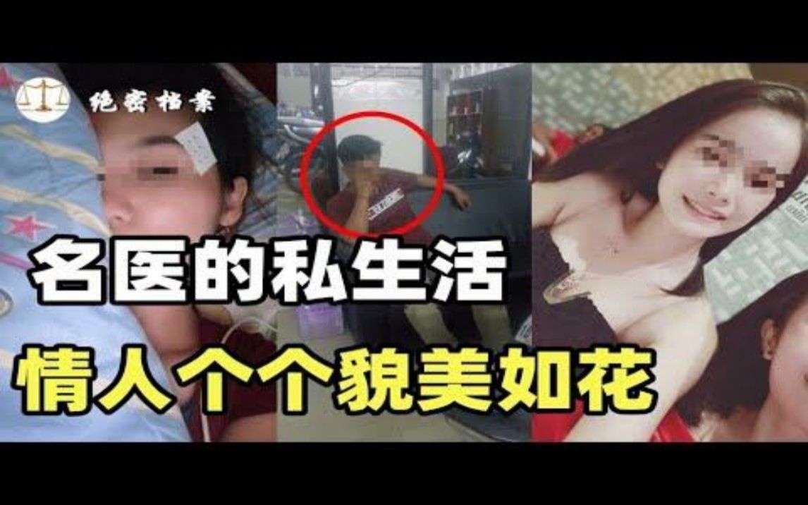 名医私生活混乱,众多情人个个貌美如花,为娶情人给妻子下毒2年哔哩哔哩bilibili