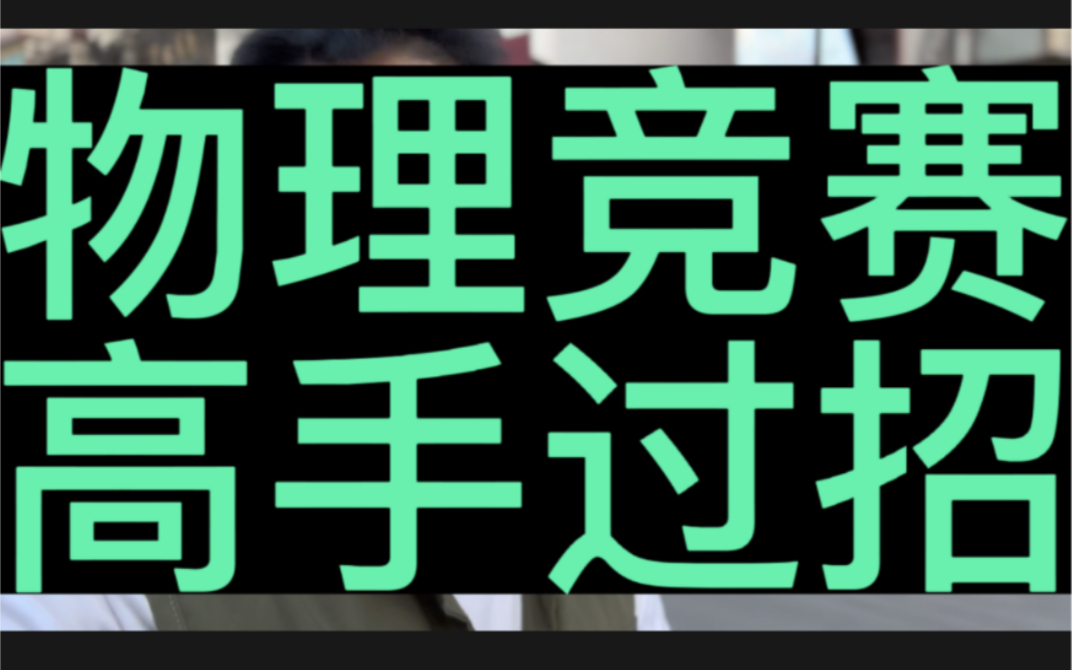 高中物理竞赛教程 高中物理竞赛课程 网课哔哩哔哩bilibili