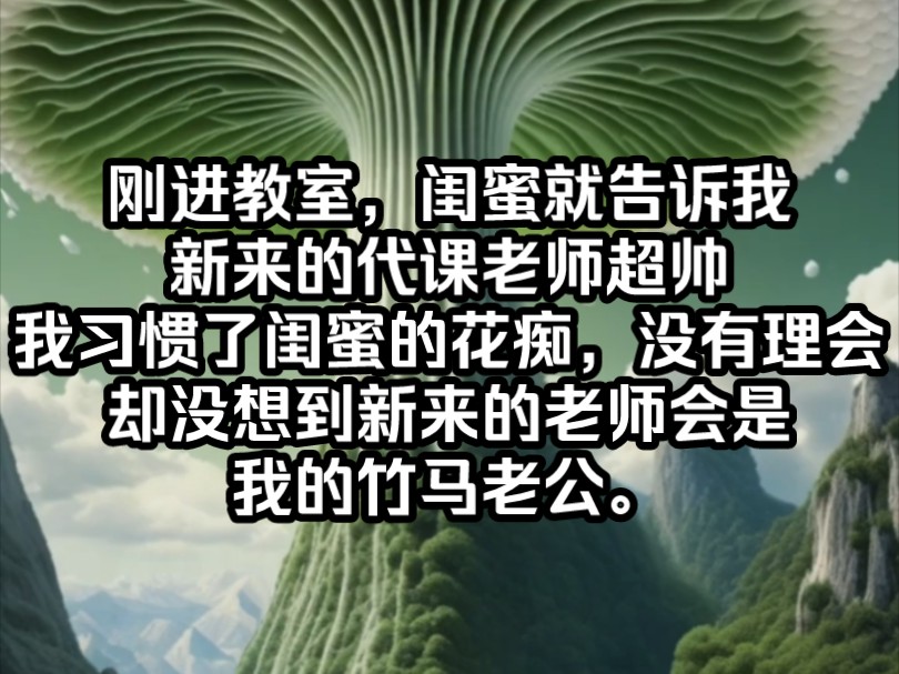 [图]《南夕温水》刚进教室，闺蜜就告诉我，新来的老师超帅，教室里好多人都是为了他来的。我习惯了闺蜜的花痴，没有理会，却没想到新来的老师会是我的竹马老公。