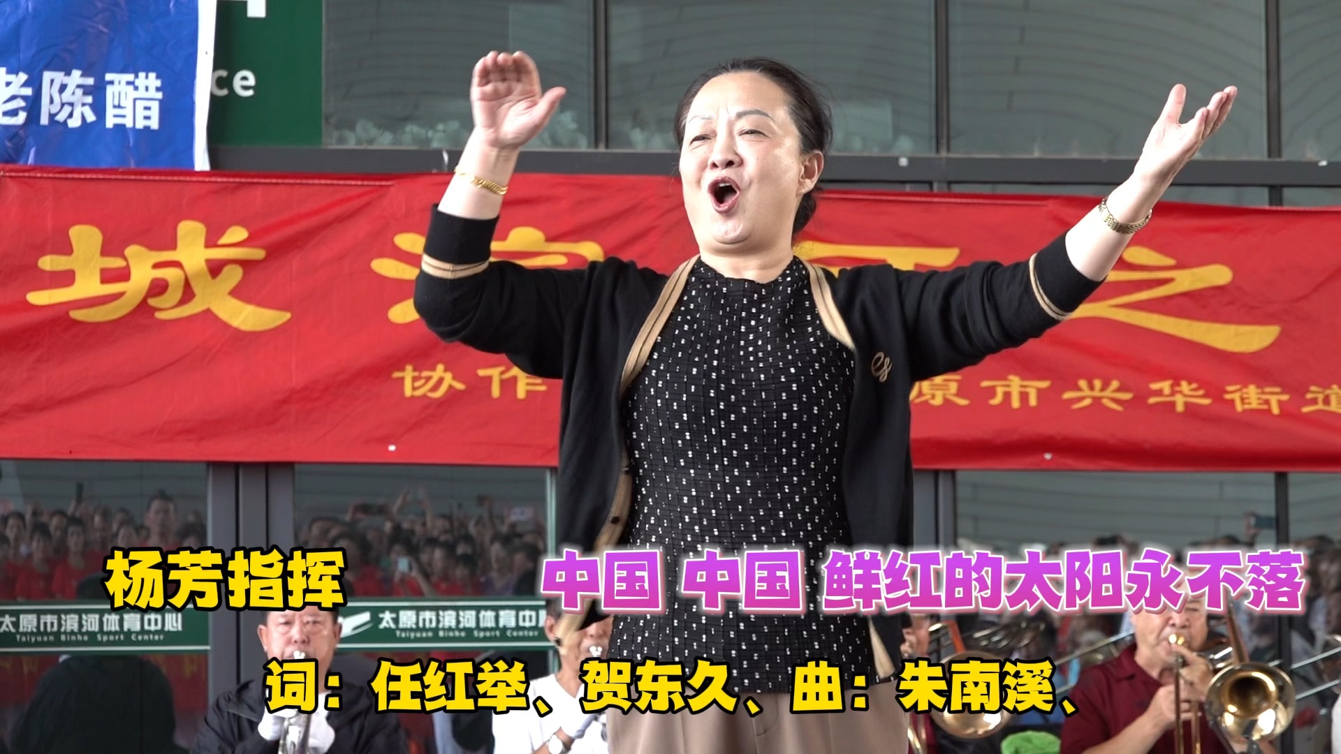 杨芳指挥《中国 中国 鲜红的太阳永不落》铿锵有力,气势磅礴!