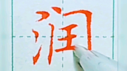 如何写好“润”字 #一起写字# #每日练字# #硬笔书写#哔哩哔哩bilibili