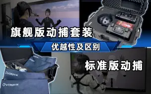 Descargar video: 广州虚拟动力两款动捕设备产品的优越性及区别：标准版惯性动捕设备VDSuit Full  丨  DREAMSCAP X1旗舰版惯性动捕设备