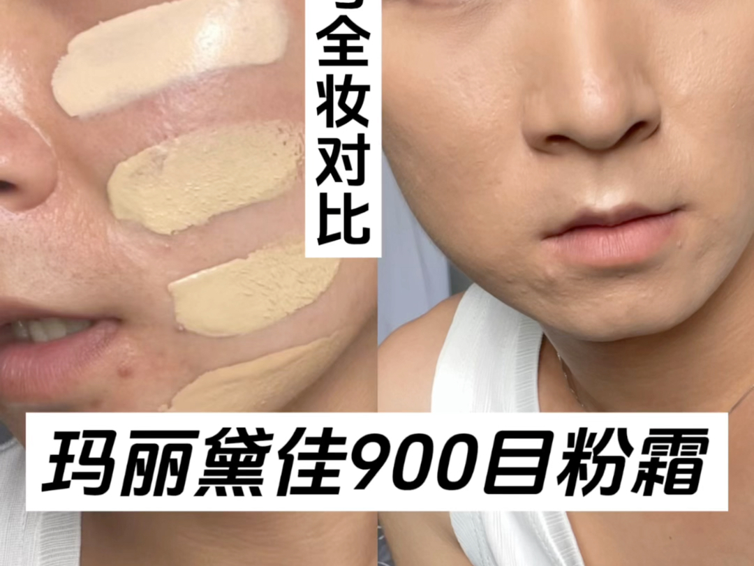 玛丽黛佳900目粉底霜/男士黄黑皮粉底液/男生新手化妆/日常出门妆