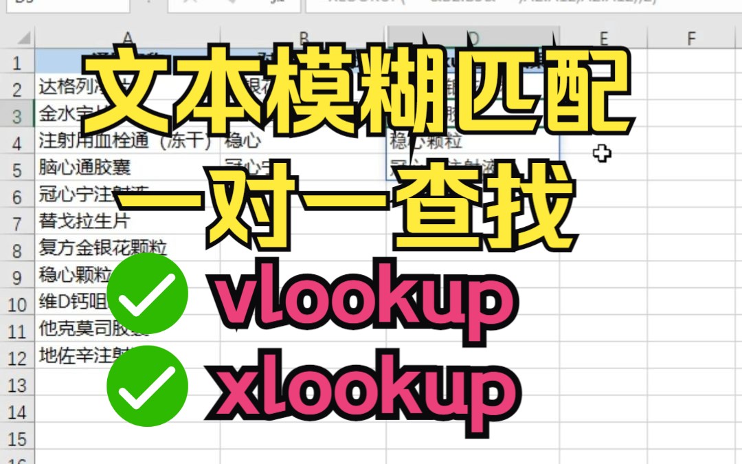 文本模糊匹配用通配符查找vlookup和xlookup哔哩哔哩bilibili