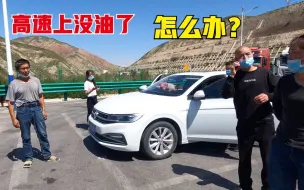 Download Video: 开车在高速上没油了怎么办？老司机给点建议！司机欲哭无泪