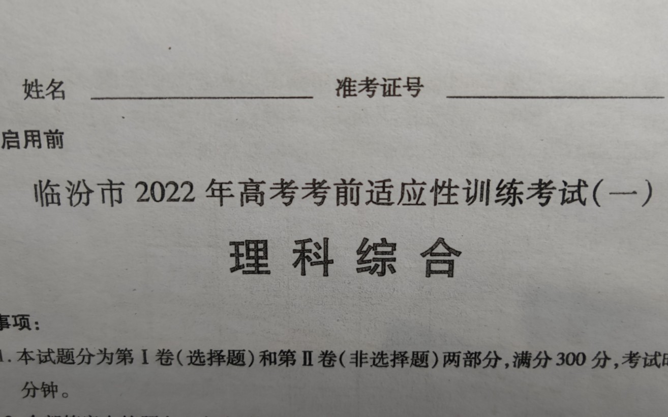 临汾市2022一模考试生物试题讲解哔哩哔哩bilibili