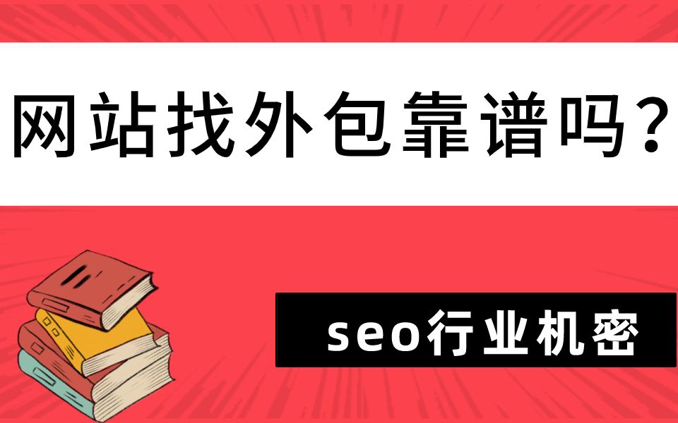 网络seo优化外包公司哪个好_优化外包公司排名_seo外包服务优化