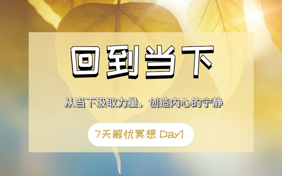 [图]【7天解忧冥想Day1】从当下汲取力量，创造内心的宁静|疫情解忧