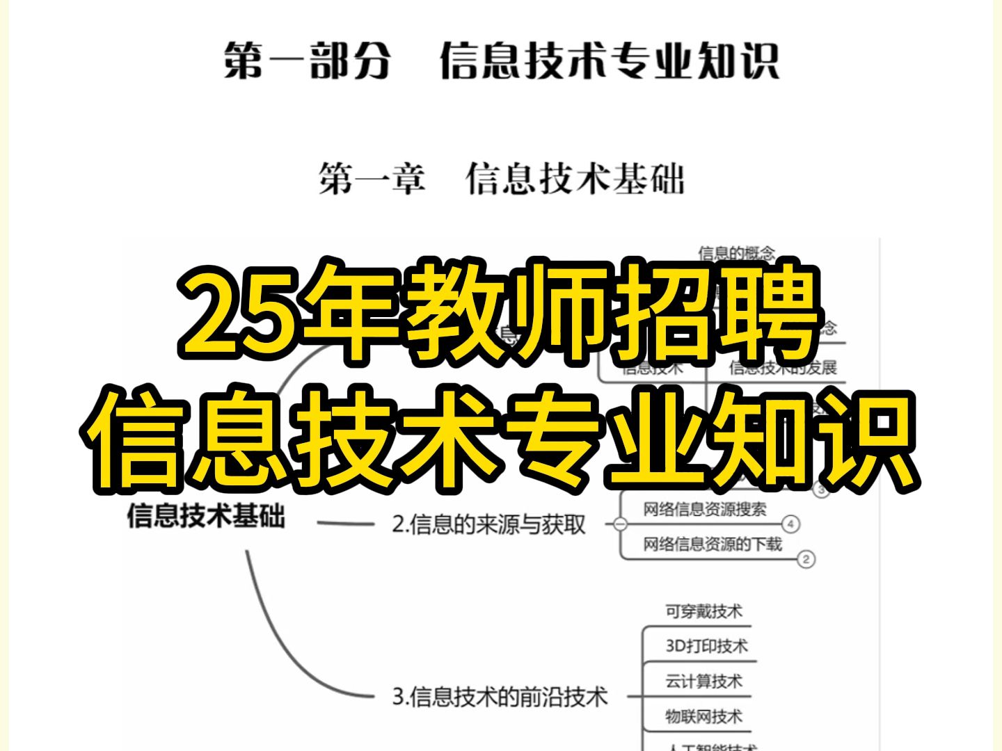 【25年教师编制考试】信息技术专业知识!信息技术学科专业知识讲义,PDF无偿分享!!!哔哩哔哩bilibili