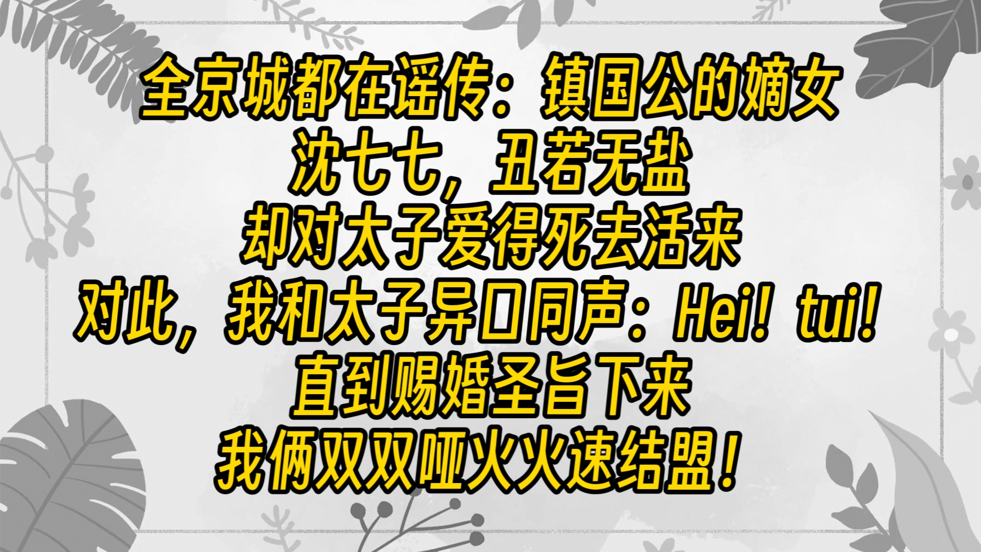 【完结文】从小我沈七七和太子顾朗与就互看不顺眼.究其原因,大概是他第一次对我做自我介绍的时候,顾朗与3个字一出口,我没忍住,噗地喷了他一脸...