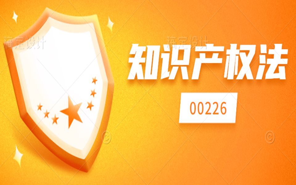 自考—00226知识产权法第一章哔哩哔哩bilibili