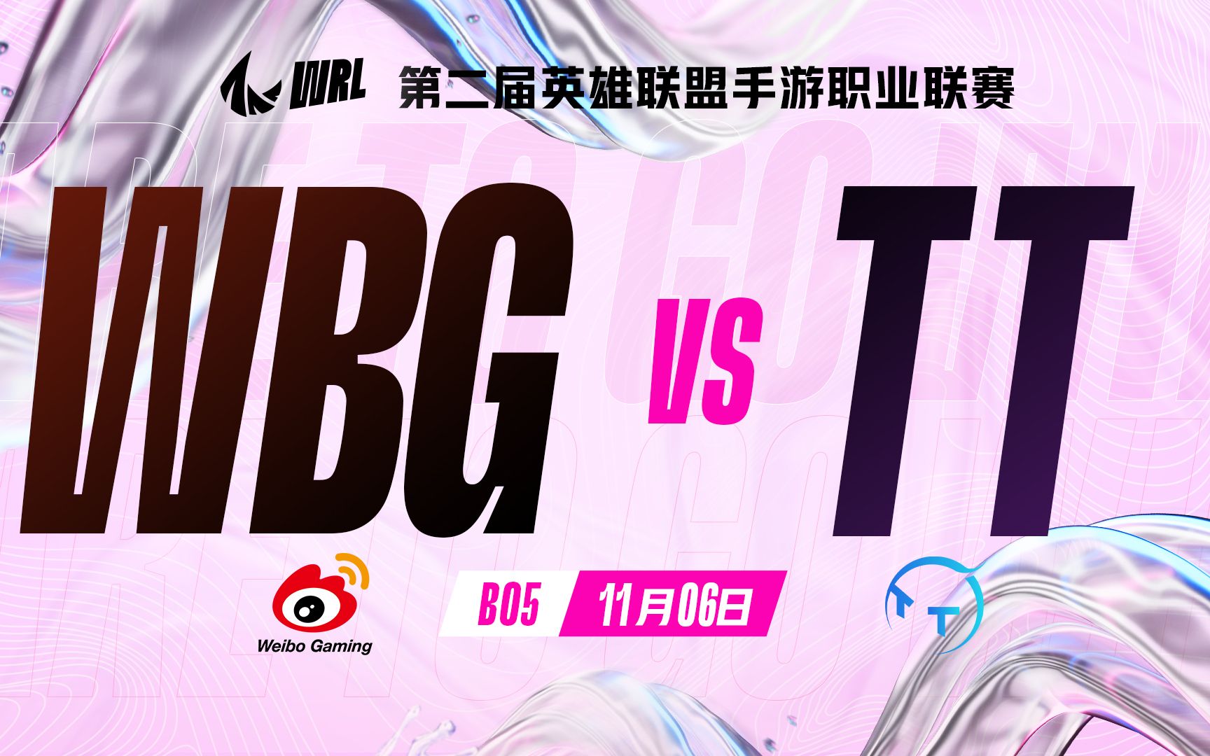 【更新中……】【第二屆英雄聯盟手遊職業聯賽·wrl2】wbg vs tt 常規