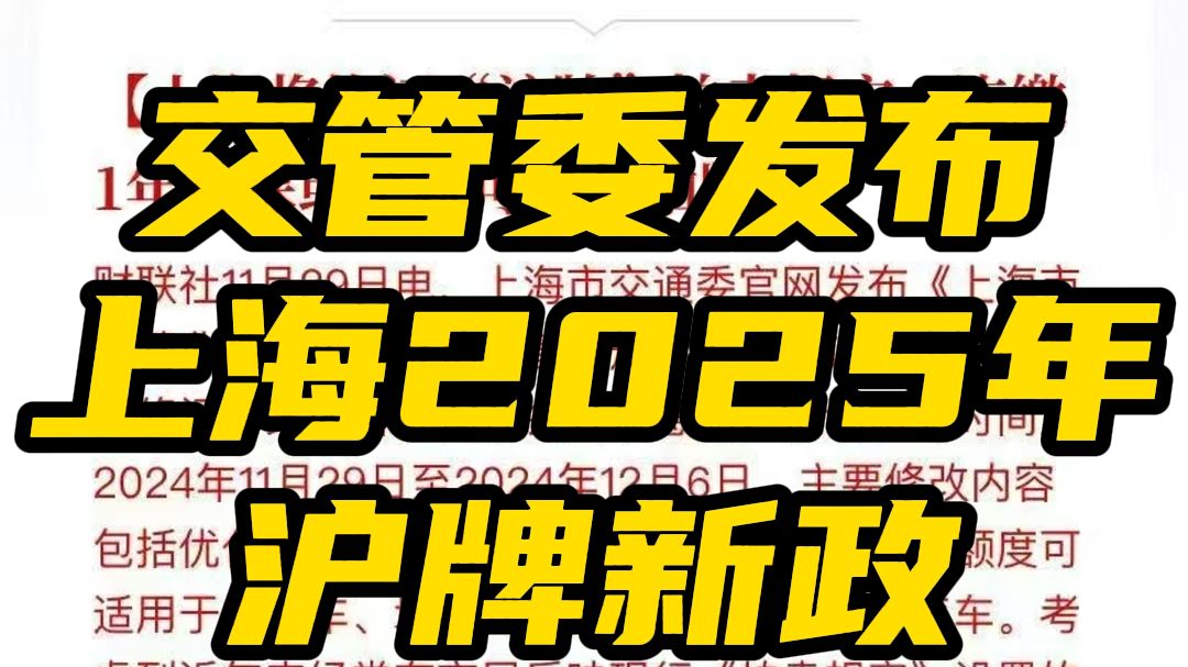 交管委发布上海2025年沪牌新政哔哩哔哩bilibili