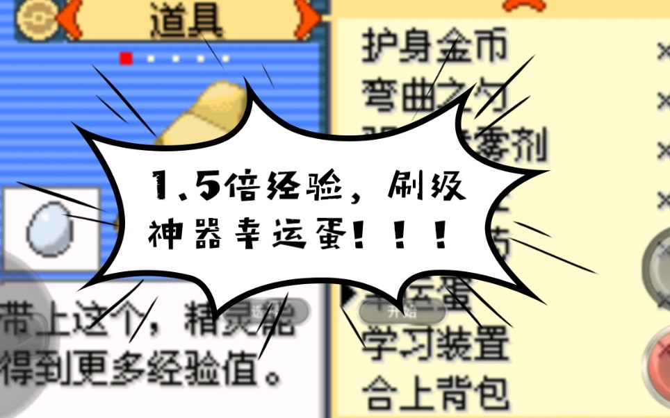 [图]【口袋妖怪漆黑的魅影】刷级神期幸运蛋，1.5倍经验，你值得拥有（本视频为幸运蛋获取方法）