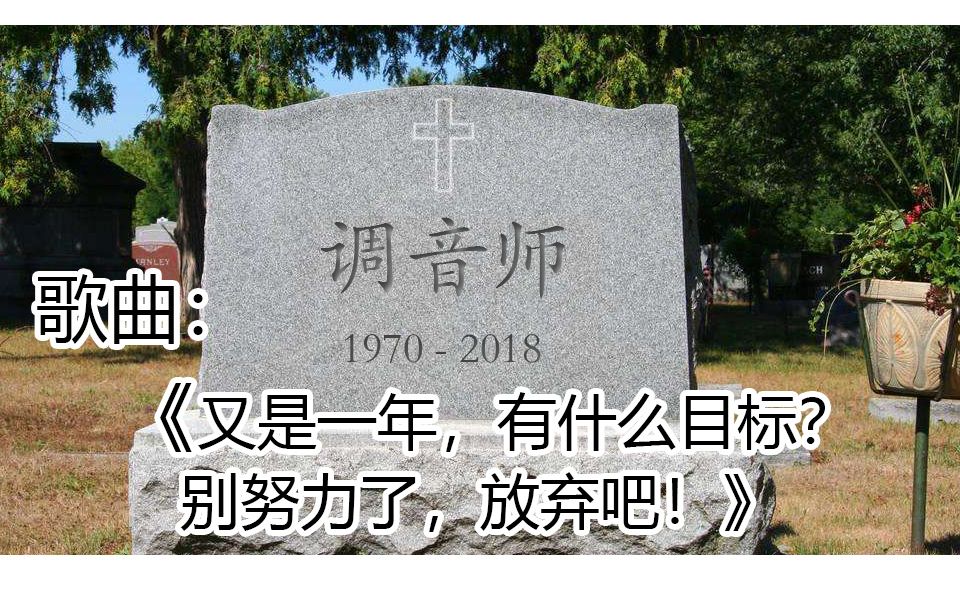 [图]【翻唱】又是一年有什么目标别努力了放弃吧。