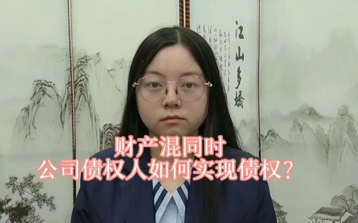 [图]财产混同时，公司债权人如何实现债权？