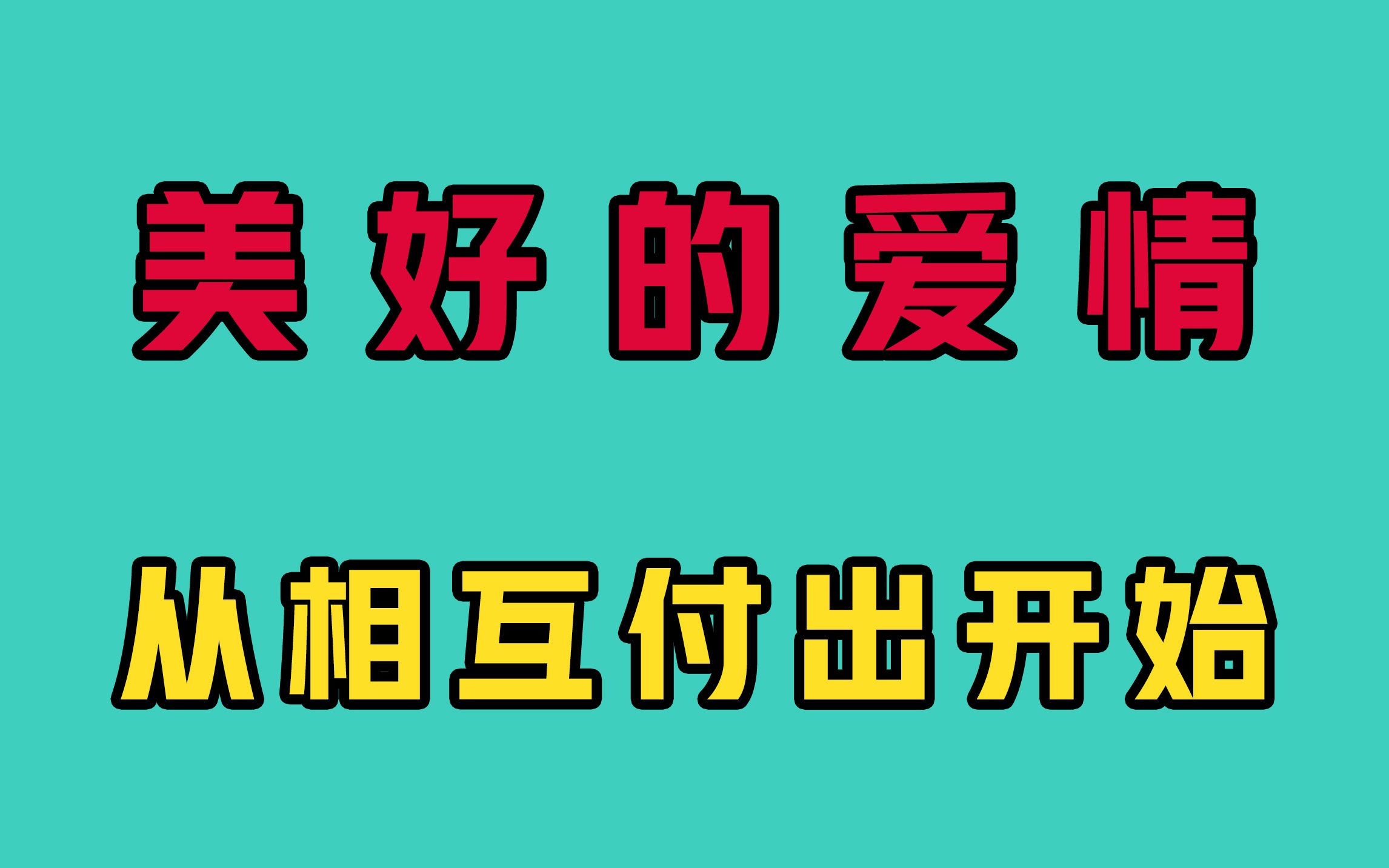 [图]和女生的平等是相互付出，拒绝跪舔式恋爱！