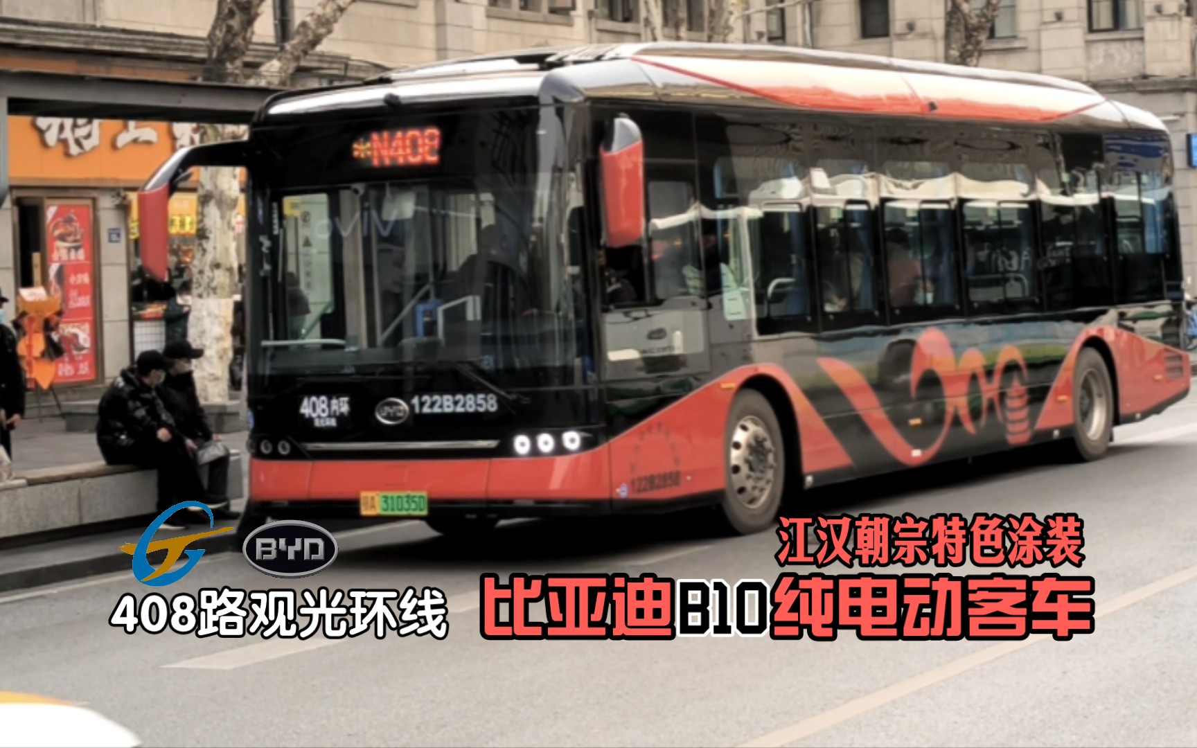【武汉公交】红黑涂装b10 408路比亚迪b10纯电动客车行驶于吉庆街