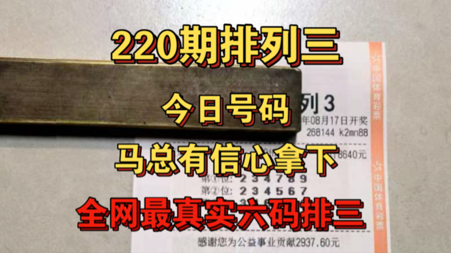 8月17日220期今日排列三推荐,每日排列三推荐分析走势.主页有每日优化,欢迎各位朋友哔哩哔哩bilibili