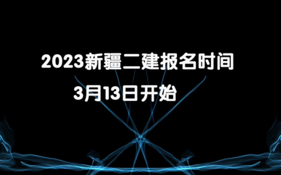 2023年新疆二建报名时间3月1日,新疆二建报名入口新疆人事考试网哔哩哔哩bilibili