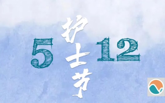 第111个国际护士节,归元缓和为安宁病房的护士们送一份关爱,也祝全体护士节日快乐!哔哩哔哩bilibili