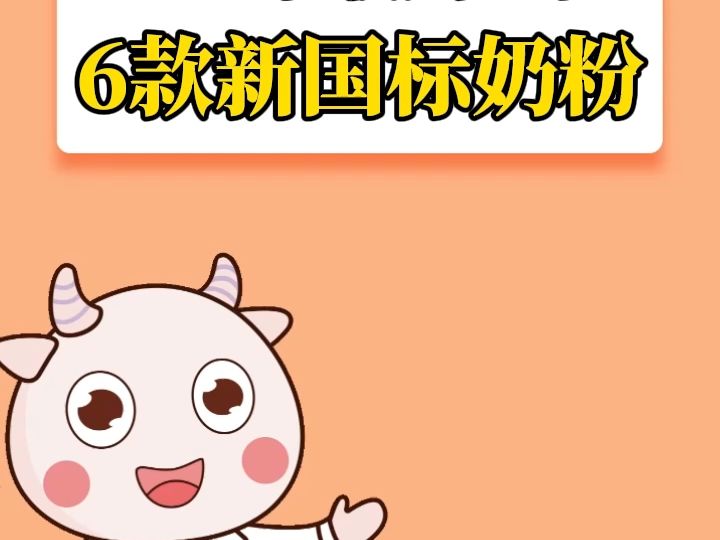 口碑最好的6款新国标奶粉哔哩哔哩bilibili