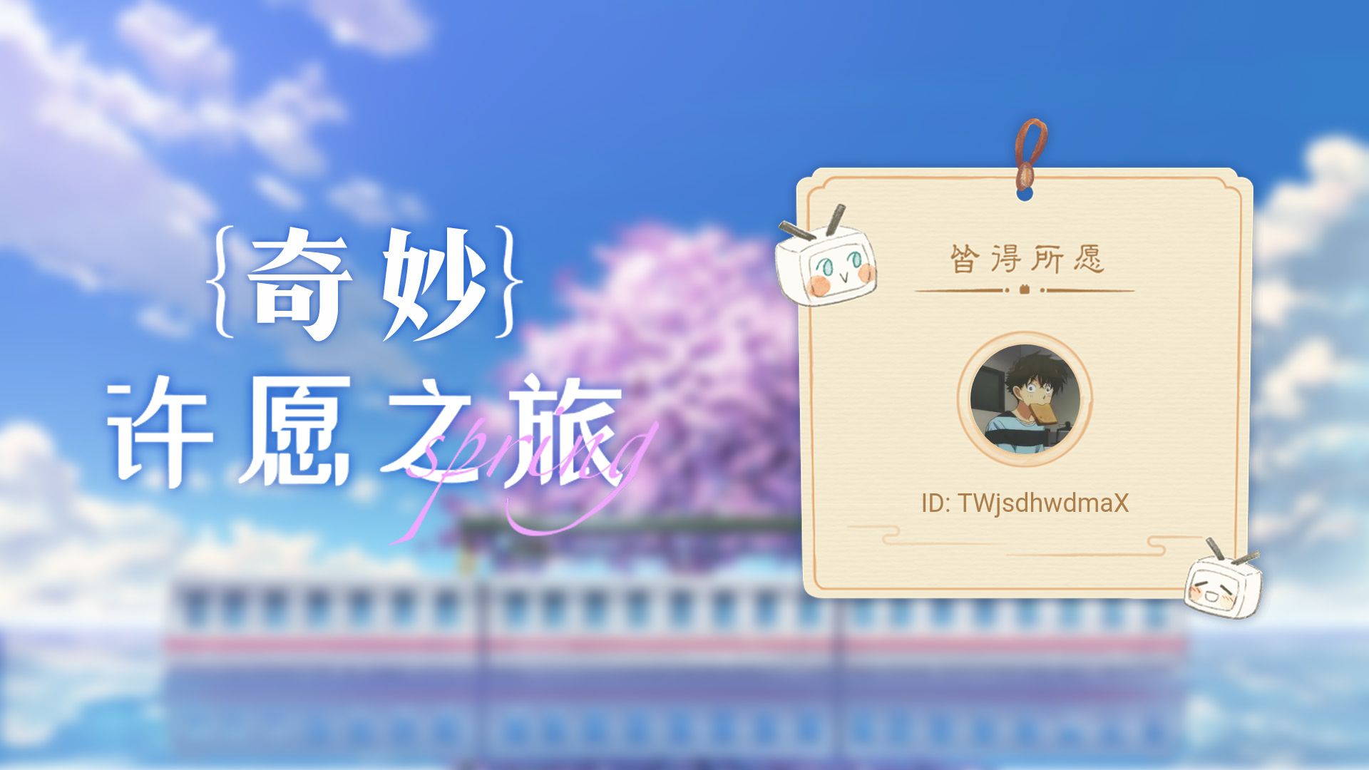 【twjsdhwdmax的许愿之旅】来把好运打在公屏上!