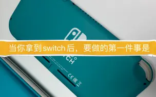 Download Video: 当你拿到switch 游戏机以后，要做的第一件事情就是。。。