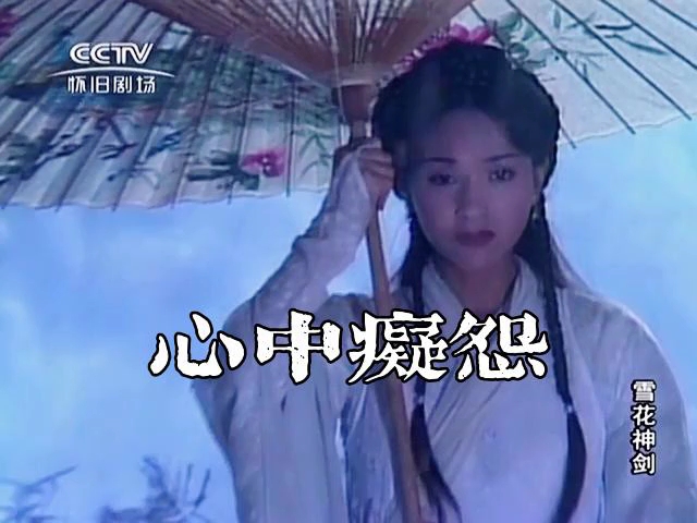 [图]雪花神剑之降雪心中痴怨《男儿无泪》