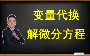 Descargar video: 考研必看！彻底搞懂用变量代换解微分方程！