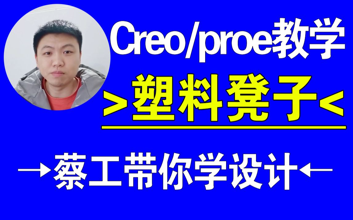 Creo/proe塑料凳子建模及技巧产品设计,结构设计,creo教程,proe教程,creo在线教学,一加一教育哔哩哔哩bilibili