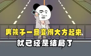 Video herunterladen: 男孩子一旦大方起来就已经是结局了