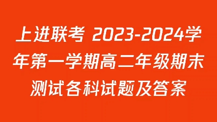 上进联考 20232024学年第一学期高二年级期末测试各科试题及答案哔哩哔哩bilibili