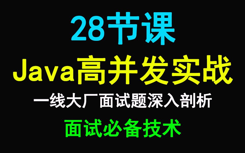 [图]Java高并发实战视频教程，28节课带你通关面试！