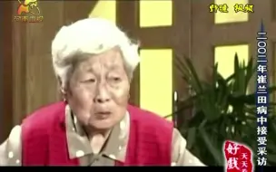 Download Video: [豫剧]2002年崔兰田大师病中接受采访片段