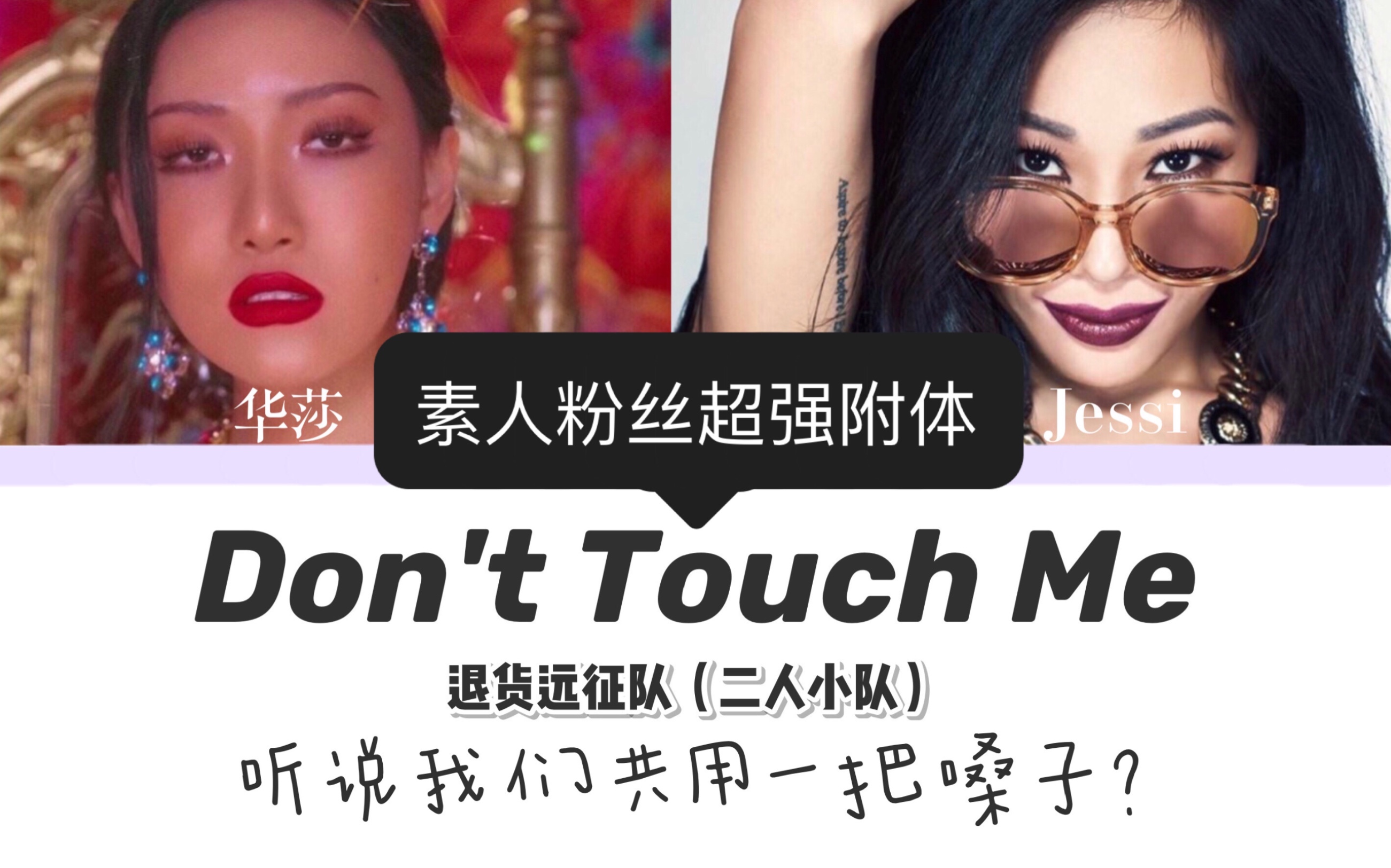 【退货远征队】华莎和jessi再合作?两人demo版don't touch me?
