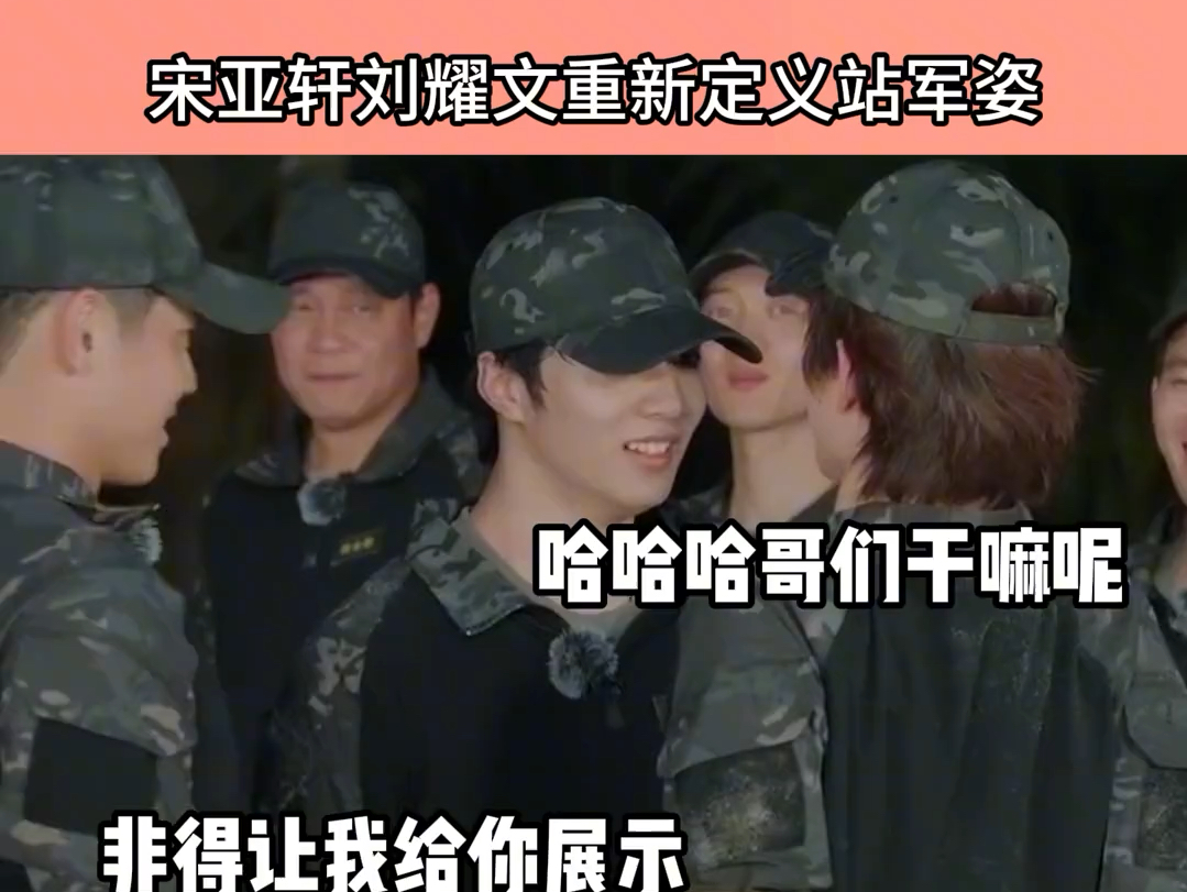 宋亚轩刘耀文重新定义站军姿,没让你俩比谁胸大,哈哈哈哈