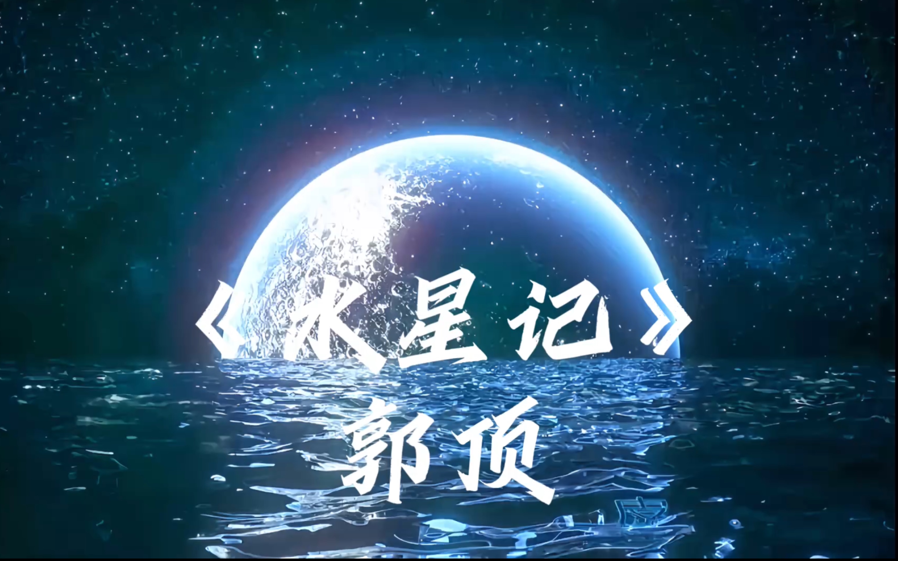 每日歌单 《水星记》 "还有多远才能进入你的心"