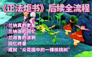 Descargar video: 原神：“正法炬书”后续全流程！再寻三只兰那罗，完成回忆终章！